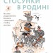 Стосунки в родині. Як стати усвідомленими батьками і сформувати сімейну культуру. Боярина В. (Укр) Yakaboo Publishing (9786177544363) (512357)