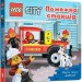 LEGO® City Пожежна станція. Крути, тягни, штовхай! Чернишенко В. (Укр) Артбукс (9786177969098) (506443)