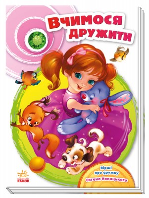 Скарбничка віршів. Вчимося дружити (Укр) Ранок А594010У (9786170950055) (453477)