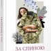 За спиною. Гаська Шиян. Сучасна проза України (Укр) Фабула ФБ623023У (9786170950390) (311164)