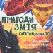 Пригоди Змія Багатоголового Діти Сонцівни й молодильні яблука. Корній Д. (Укр) Vivat (9789669821867) (506998)