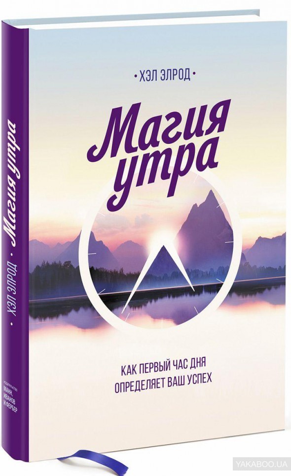 Книга Магия утра Как первый час дня определяет ваш успех Манн, Иванов и Фербер (9785001178446 ) (312755)