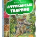 Африканські тварини Василь Фадієнко (Укр) Школа (9789664292785) (285398)