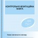 Контрольно-візитаційна книга Ранок О376021У (9789668498831) (313540)