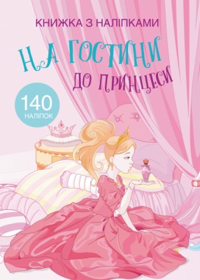Книжка з наліпками На гостини до принцеси (Укр) Кристал Бук (9789669369765) (342466)