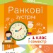 НУШ Ранкові зустрічі 1 клас. Посібник для вчителя. I семестр (Укр) Основа НУР001 (9786170033338) (341980)