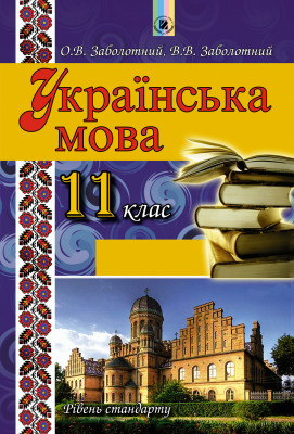 Українська мова 11 клас Підручник (рівень стандарту) Заболотний Генеза (Укр) Генеза (9789661100588) (304402)