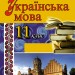 Українська мова 11 клас Підручник (рівень стандарту) Заболотний Генеза (Укр) Генеза (9789661100588) (304402)