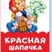 Казки у віршах Червона шапочка (Рос) Ранок М680005Р (9789667481940) (342002)
