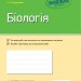 Біологія 9 клас Зошит для контролю навчальних досягнень учнів (Укр) Ранок Ш487049У (9786170935830) (313931)