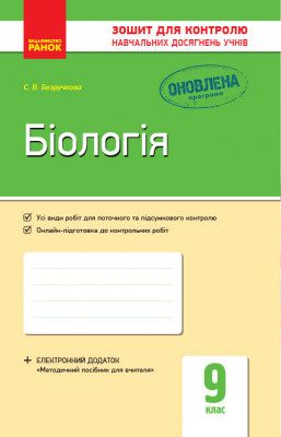 Біологія 9 клас. Зошит для контролю навчальних досягнень учнів (Укр) Ранок Ш487049У (9786170935830) (313931)
