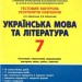 Тестовий контроль результатів навчання Українська мова та література 7 клас Заболотний О.В. (Укр) Літера Л1145У (9789669451606) (429249)