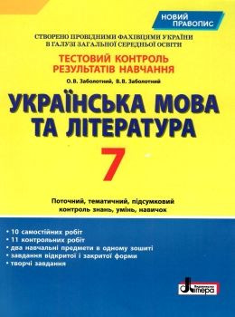 Українська мова та література 7 клас Тестовий контроль результатів навчання. Заболотний О.В. (Укр) Літера Л1145У (9789669451606) (429249)