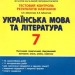 Тестовий контроль результатів навчання Українська мова та література 7 клас Заболотний О.В. (Укр) Літера Л1145У (9789669451606) (429249)