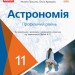 Астрономія 11 клас Підручник (профільний рівень за програмою під керівництвом Яцків Я. С.). Пришляк М.П., Кравцова О.М. (Укр) О470281У (9786170952394) (315007)