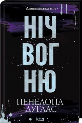Ніч вогню. Диявольська ніч. Книга 4.5 – Пенелопа Дуглас (Укр) КСД (9786171513501) (549442)