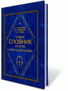 Новий словник епітетів української мови