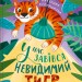 У нас завівся невидимий тигр – Єгорушкіна К. (Укр) Vivat (9786171709157) (547649)