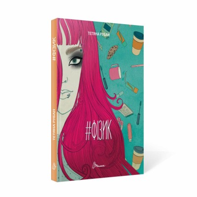 Порадник для підлітка: #Фізик. Тетяна Рубан (Укр) Талант (9789669359674) (460504)