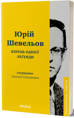 Кінець однієї леґенди. Есеї та статті – Шевельов Ю. (Укр) Віхола (9786178517144) (524734)