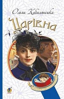 Царівна. Кобилянська Ольга. (Укр) Богдан (9789661058056) (458573)