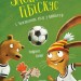 Заєць Гібіскус і Чемпіонат лісу з футболу – Андреас Кеніґ (Укр) Жорж (9786178287504) (546642)