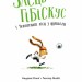 Заєць Гібіскус і Чемпіонат лісу з футболу – Андреас Кеніґ (Укр) Жорж (9786178287504) (546642)