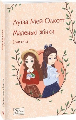 Маленькі жінки. Частина 1 – Луїза Мей Олкотт (Укр) Фоліо (9786175518151) (549762)