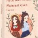 Маленькі жінки. Частина 1 – Луїза Мей Олкотт (Укр) Фоліо (9786175518151) (549762)