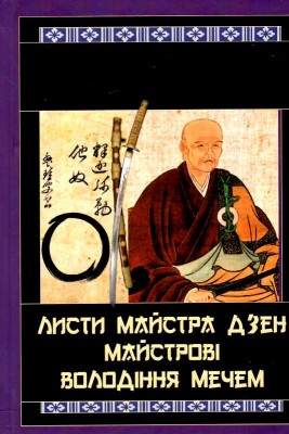 Листи майстра дзен майстрові володіння мечем. Такуан Сохо (Укр) Арій (9789664988015) (489052)
