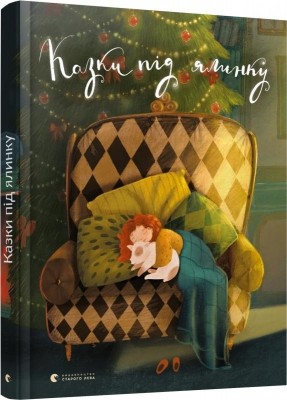 Казки під ялинку (Укр) Видавництво Старого Лева (9786176795209) (351111)