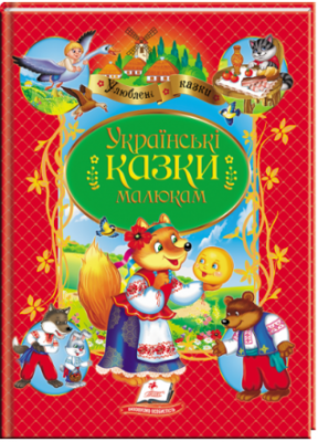 Українські казки малюкам. Улюблені автори (Укр) Пегас (9789664669730) (497662)