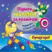 Книга Підбери наліпки за розміром Супергерої Торсінг (9789669390707) (296003)