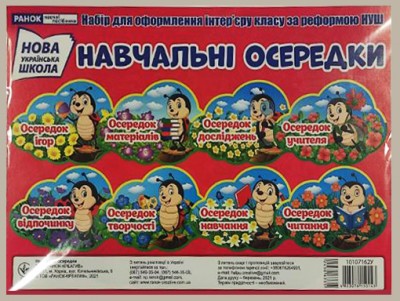 Набір карток. Навчальні осередки демонстраційний матеріал (Укр) Ранок 10107162У (4823076150143) (450633)