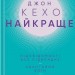 Найкраще. Підсвідомості все підвладне. Квантовий воїн. Гроші, успіх і ви – Джон Кехо (Укр) КСД (9786171514423) (553678)