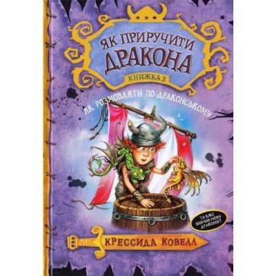 Як приручити дракона Книга 3 Як розмовляти по-драконському (Укр) РМ (9789669172044) (277483)