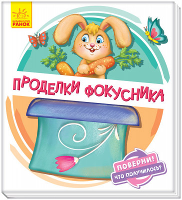 Оберни Що вийшло Витівки фокусника (Рос) Ранок А1106005Р (9789667498634) (351079)