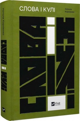 Слова і кулі. Корнієнко Н., Гаджій О. (Укр) Vivat (9786171705647) (516161)