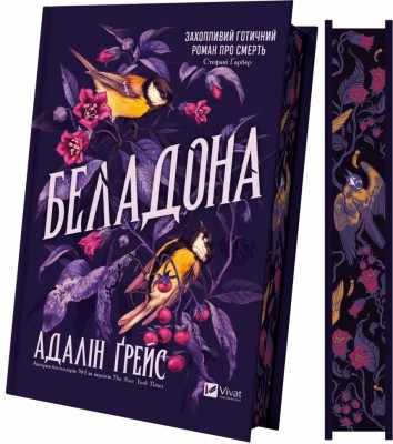 Беладона. Belladonna. Книга 1 – Адалін Ґрейс (Укр) Vivat (9786171709096) (553145)