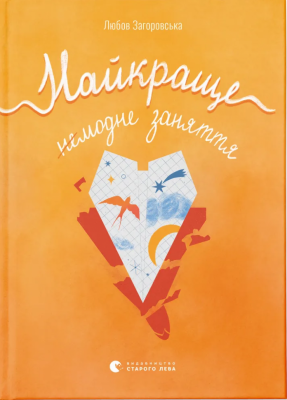 Найкраще немодне заняття – Загоровська Л. (Укр) ВСЛ (9789664484050) (541271)