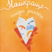 Найкраще немодне заняття – Загоровська Л. (Укр) ВСЛ (9789664484050) (541271)