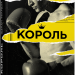 Книга Бестселер Король (Укр) Фабула ФБ677087У (9786170963802) (429628)