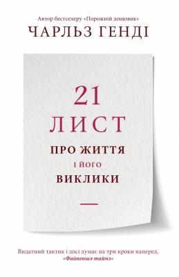 21 лист про життя і його виклики. Чарльз Генді (Укр) Stone Publishing (9789669486059) (508799)