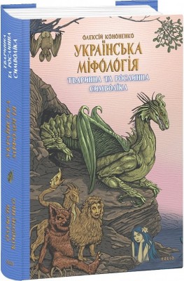 Тваринна та рослинна символіка. Українська міфологія. Кононенко О. (Укр) Фоліо (9786175516515) (511206)