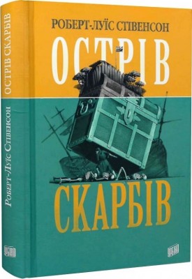 Острів Скарбів. Роберт Люїс Стівенсон (Укр) Урбіно (9789662647525) (513053)