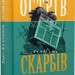 Острів Скарбів. Роберт Люїс Стівенсон (Укр) Урбіно (9789662647525) (513053)