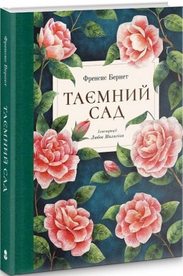 Таємний сад. Френсіс Бернетт (Укр) Nebo BookLab Publishing (9786178383244) (516124)