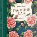 Таємний сад. Френсіс Бернетт (Укр) Nebo BookLab Publishing (9786178383244) (516124)