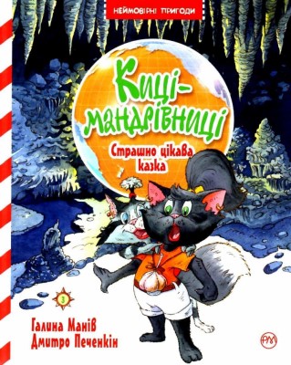 Киці-мандрівниці. Страшно цікава казка. Книжка 3 (Укр) РМ (9786178248307) (497684)
