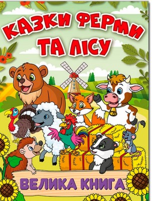 Казки ферми та лісу. Велика книга. Карпенко Ю. (Укр) Глорія (9786178090067) (492171)